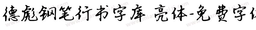 德彪钢笔行书字库 亮体字体转换